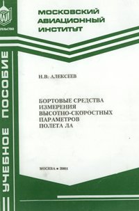 Алексеев Н.В. Бортовые средства измерения высотно-скоростных параметров полета летательного аппарата