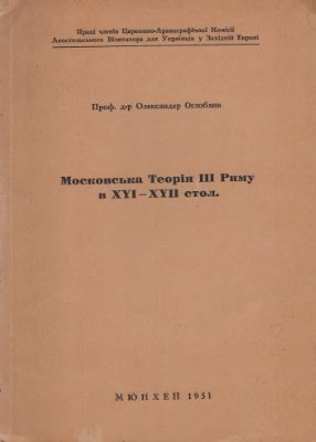 Оглоблин О. Московська теорія III Риму в XVI-XVII стол