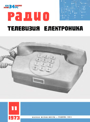 Радио, телевизия, електроника 1973 №11