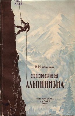 Абалаков В.М. Основы альпинизма