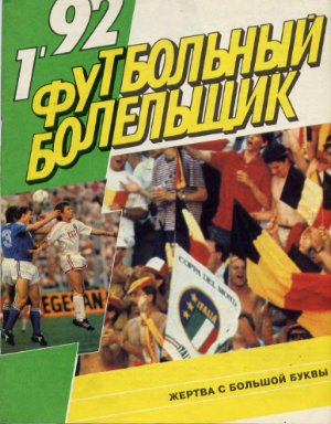 Футбольный болельщик 1992 №01