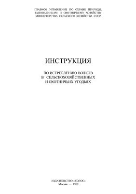 Максимов И. Инструкция по истреблению волков в сельскохозяйственных и охотничьих угодьях