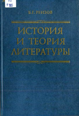 Реизов Б.Г. История и теория литературы