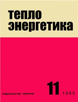 Теплоэнергетика 1965 №11