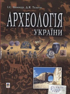 Вінокур І.С., Телегін Д.Я. Археологія України