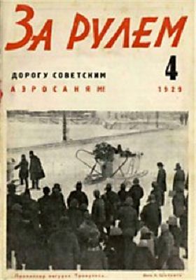 За рулем (советский) 1929 №04 (13)
