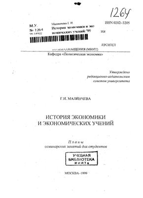 Малинчева Г.И. История экономики и экономических учений