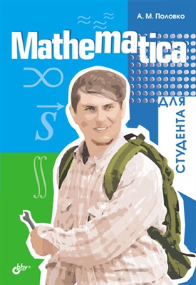 Половко А.М. Mathematica для студента