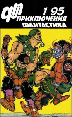 Приключения, фантастика 1995 №01