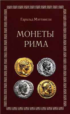 Мэттингли Г. Монеты Рима