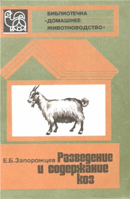 Запорожцев Е.Б. Разведение и содержание коз