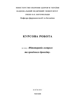 Фітотерапія гострого та хронічного бронхіту