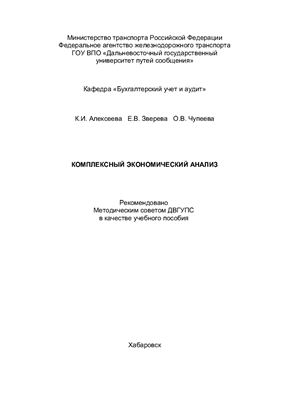 Алексеева К.И. и др. Комплексный экономический анализ