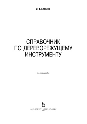 Глебов И.Т. Справочник по дереворежущему инструменту
