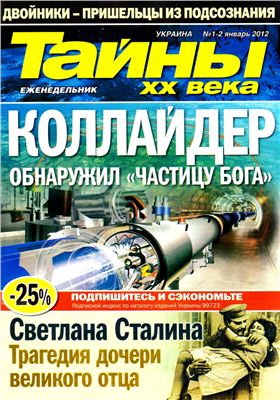 Тайны XX века 2012 №01-02 январь (Украина)