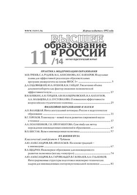 Высшее образование в России 2014 №11