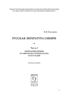 Плеханова И.И. Русская литература Сибири. Часть 2