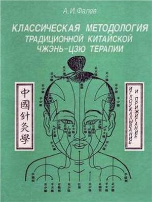 Фалев А.И. Классическая методология традиционной китайской чжень-цзю терапии
