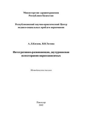 Катков А.Л., Титова В.В. Интегративно-развивающая, двухуровневая психотерапия наркозависимых