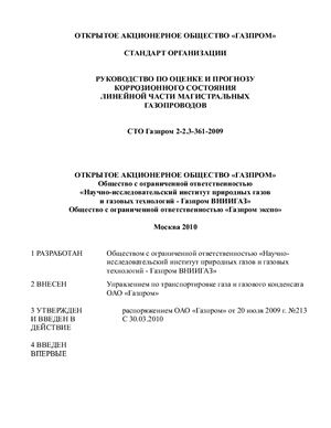 СТО Газпром 2-2.3-361-2009 Руководство по оценке и прогнозу коррозионного состояния линейной части магистральных газопроводов