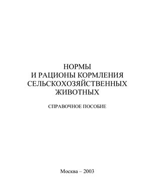 Калашников А.П., Фисинин В.И. и др. Нормы и рационы кормления сельскохозяйственных животных