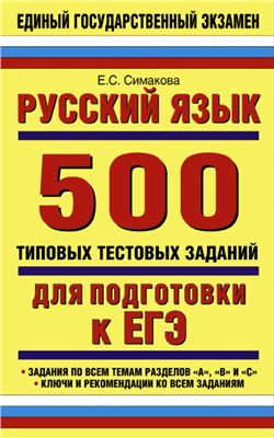 Симакова Е.С. Русский язык: 500 типовых тестовых заданий для подготовки к ЕГЭ