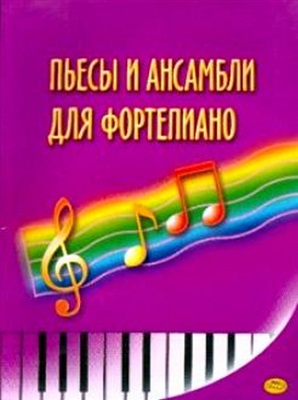 Птушкин В. Пьесы и ансамбли для фортепиано