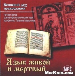 Миронова Т.Л. Язык живой и мёртвый. Разрушение Христовых заповедей в нашем православном сознании посредством информационных технологий