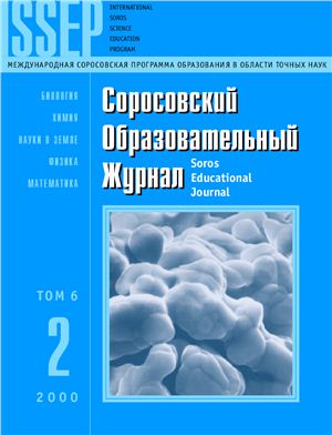 Соросовский образовательный журнал 2000 №02