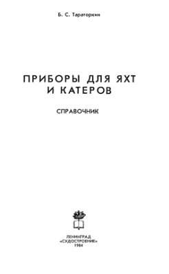 Тараторкин Б.С. Приборы для яхт и катеров: Справочник