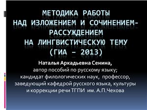 Методика работы над изложением и сочинением-рассуждением на лингвистическую тему (ГИА-2013)