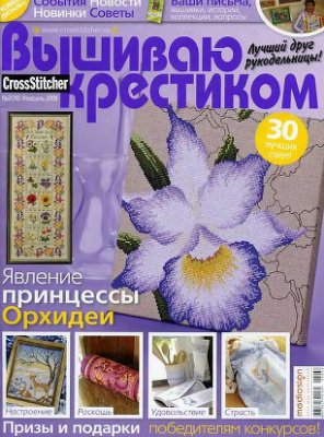 Вышиваю крестиком 2008 №02 (38)