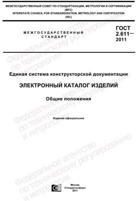 ГОСТ 2.611-2011 ЕСКД. Электронный каталог изделий. Общие положения