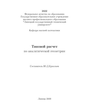 Ермолаев Ю.Д. Типовой расчет по аналитической геометрии