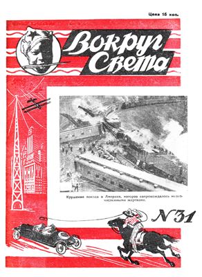 Вокруг света 1928 №31