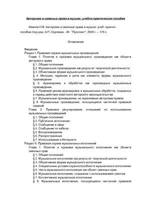 Иванов Н.В. Авторские и смежные права в музыке