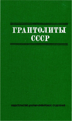 Обут А.М. (отв. ред.) Граптолиты СССР