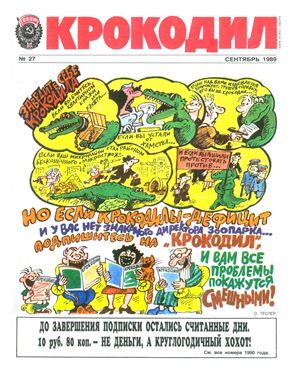 Крокодил 1989 №27 (2649)