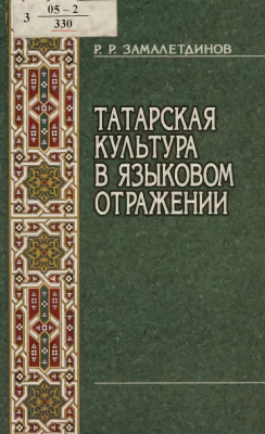 Замалетдинов Р.Р. Татарская культура в языковом отражении