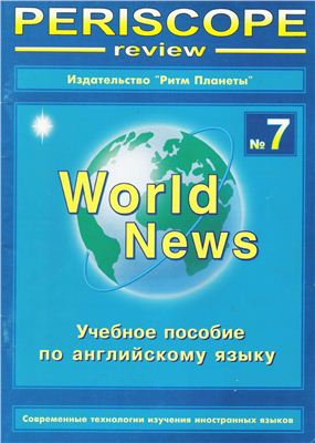 Periscope-review: World News 2005 №07