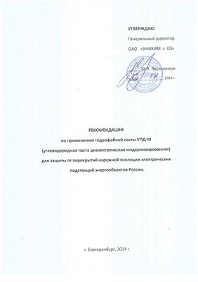 Рекомендации по применению гидрофобной пасты УПД-М (углеводородная паста диэлектрическая модернизированная) для защиты от перекрытий наружной изоляции электрических подстанций энергообъектов России