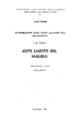 Schanidse A. Altgeorgisches Elementarbuch, 1. Teil - Grammatik der Altgeorgischen Sprache (Грамматика древнегрузинского языка)