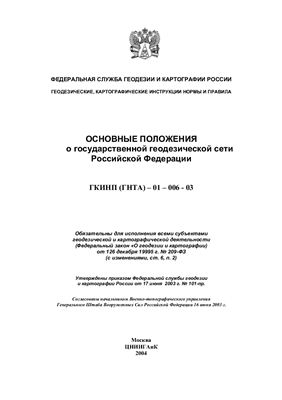 ГКИНП(ГНТА)-01-006-03 Основные положения о государственной геодезической сети Российской Федерации