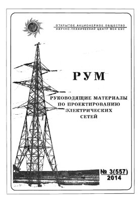 Руководящие материалы по проектированию электрических сетей (РУМ) 2014 №3
