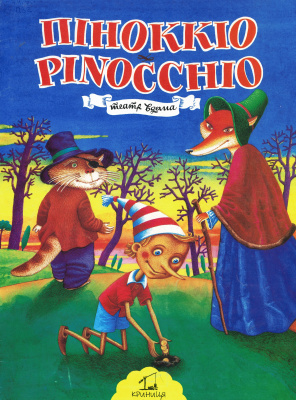 Pinocchio. Піноккіо