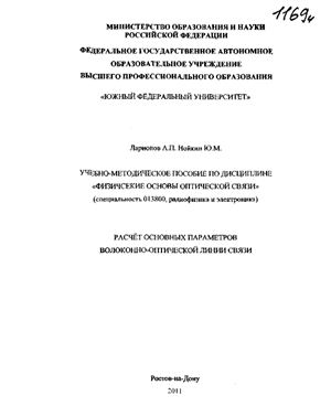 Ларионов А.П., Нойкин Ю.М. Расчёт основных параметров волоконно-оптической линии связи
