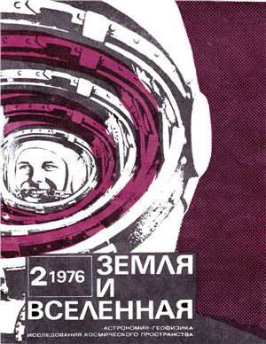 Земля и Вселенная 1976 №02