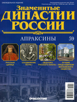 Знаменитые династии России 2015 №059. Апраксины