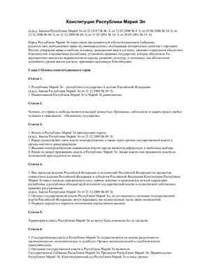 Конституция Республики Марий Эл