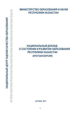 Национальный доклад Казахстана о состоянии и развитии образования 2011